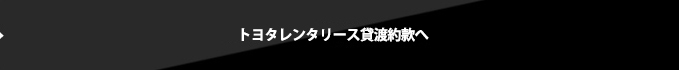 トヨタレンタリース貸渡約款