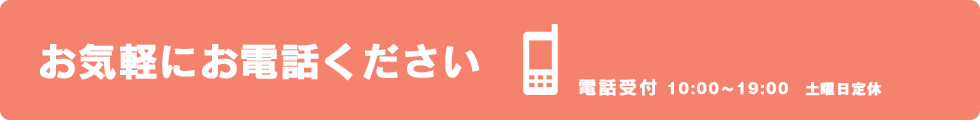 お気軽にお電話ください 050-3154-0205 電話受付 9:00～18:00（木曜日定休）